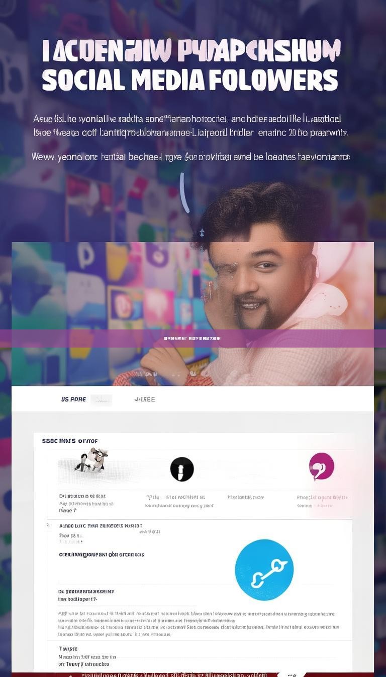 如何轻松买粉？自助下单网站大揭秘！