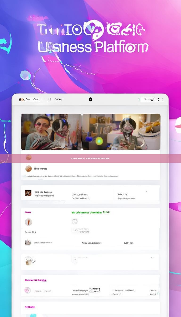 详细阅读:抖音秒单业务平台:如何在线轻松开展抖音在线业务? 抖音秒单业务平台:如何在线轻松开展抖音在线业务?