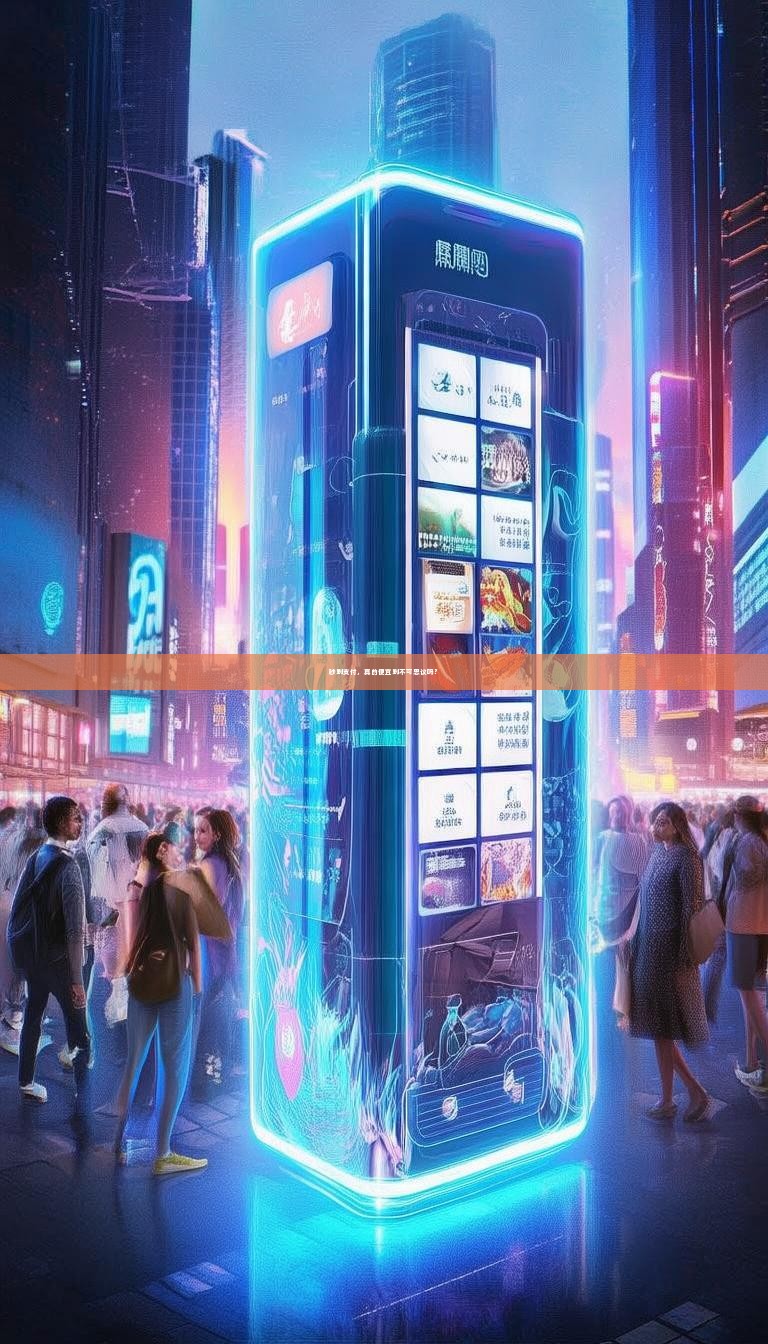 详细阅读:秒到支付,真的便宜到不可思议吗? 秒到支付,真的便宜到不可思议吗?