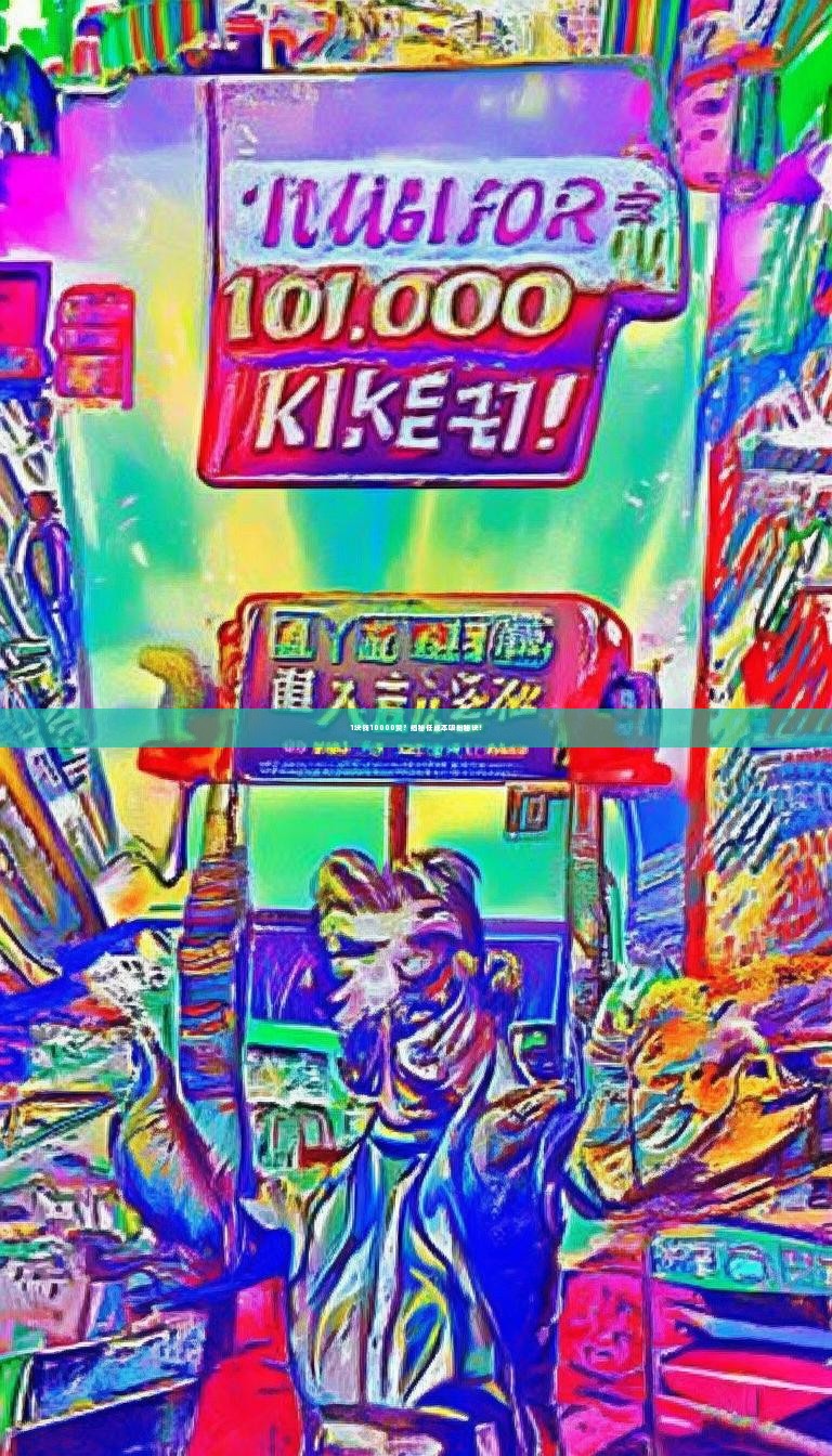 1块钱10000赞？揭秘低成本吸粉秘诀！