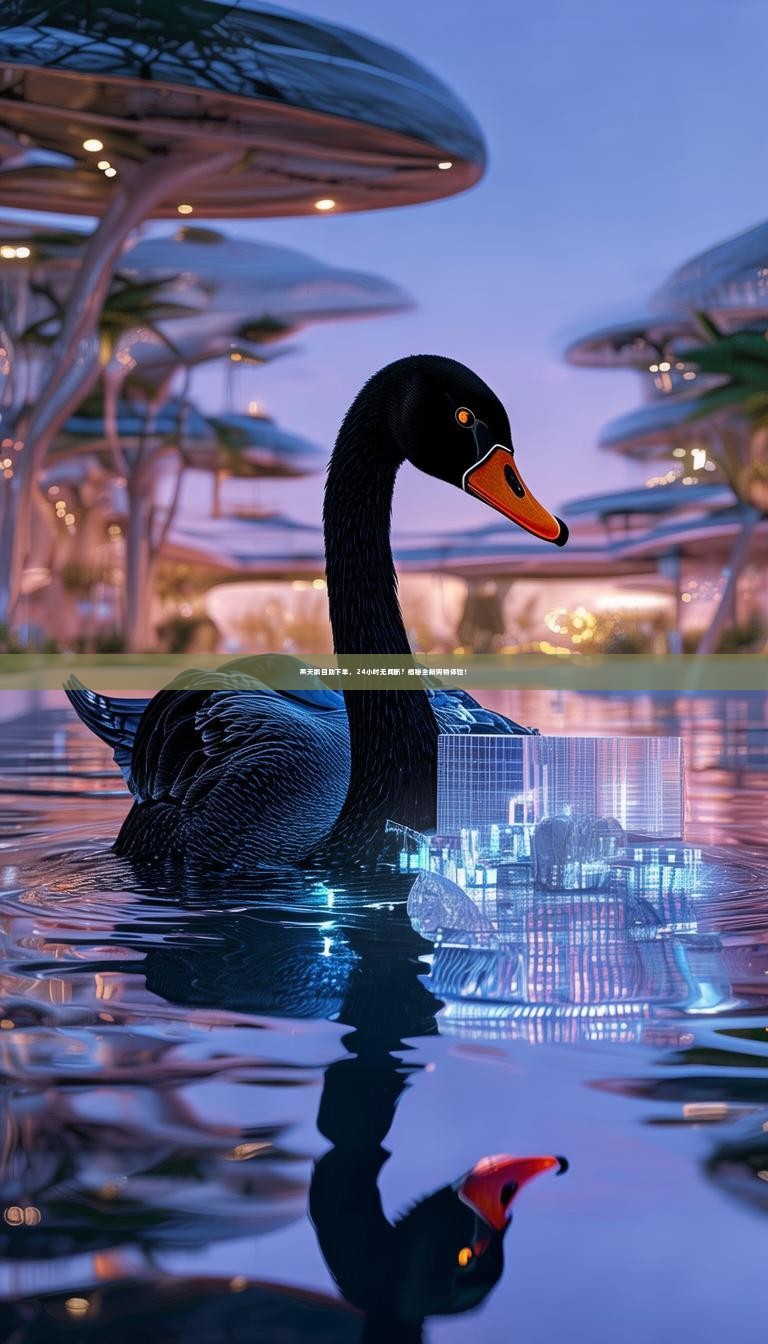 黑天鹅自助下单，24小时无间断？揭秘全新购物体验！