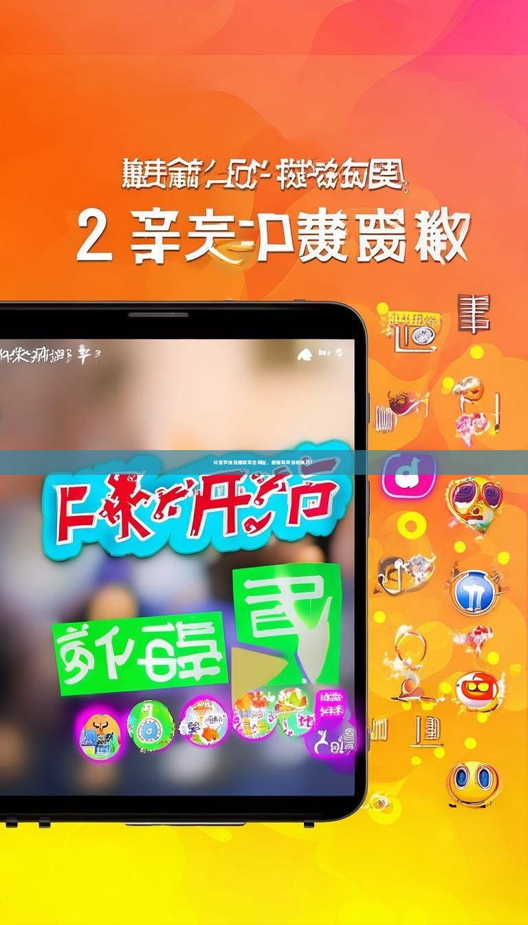 抖音在线涨播放双击网址，揭秘高效涨粉技巧？