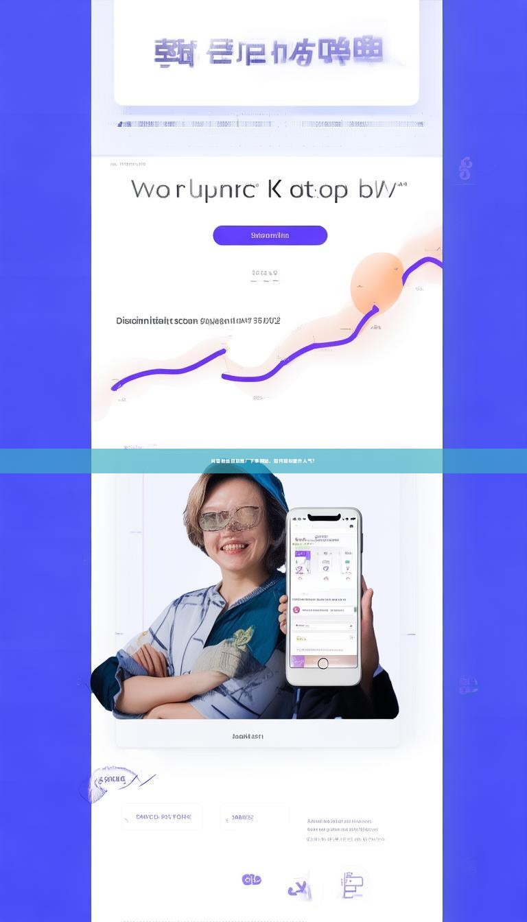抖音粉丝自助推广下单网站，如何轻松提升人气？