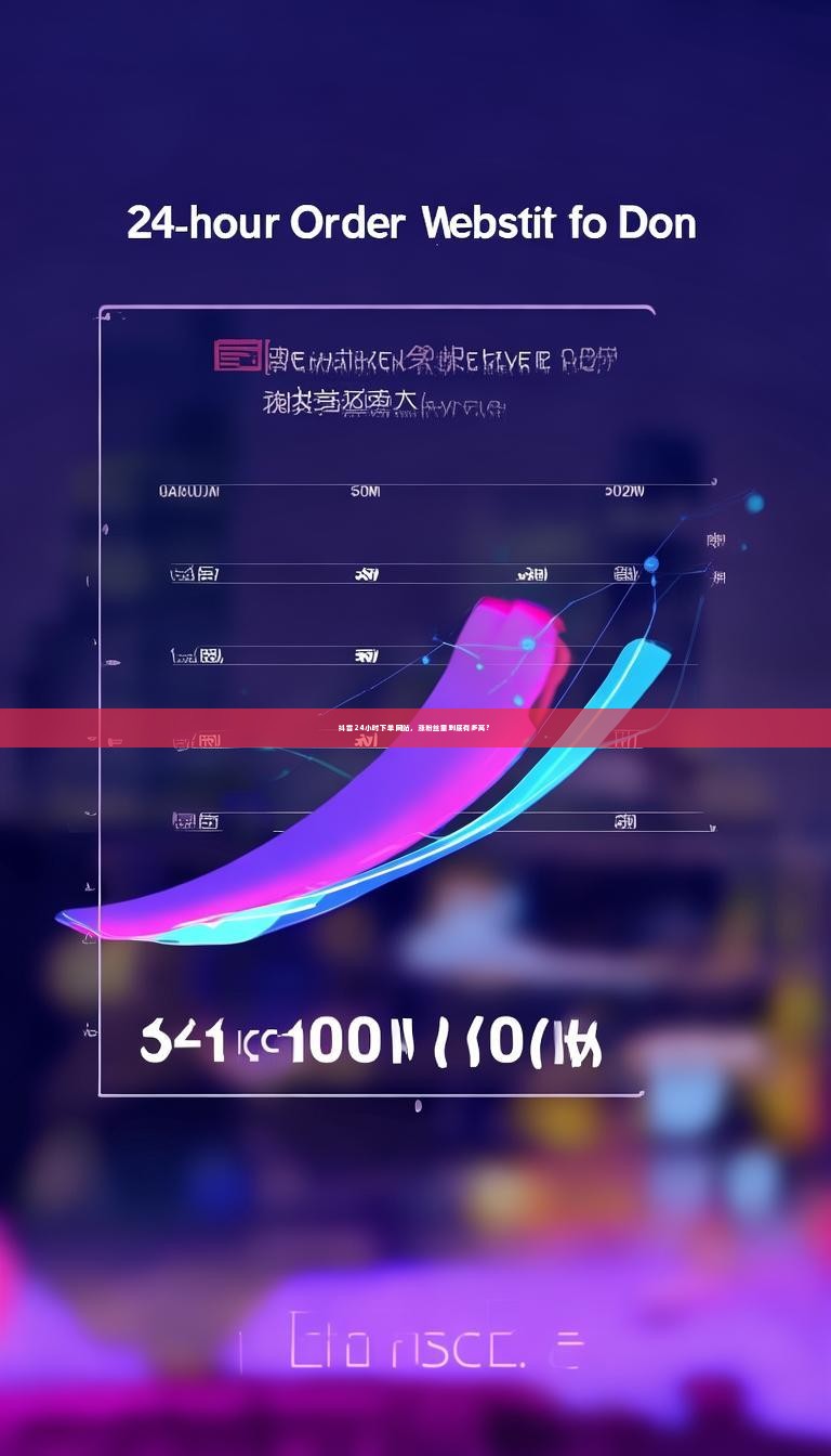抖音24小时下单网站，涨粉丝量到底有多高？