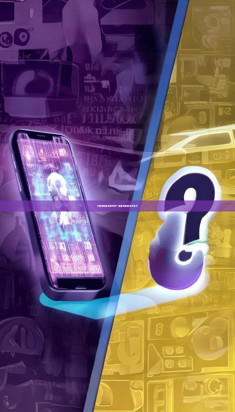 卡盟刷粉真的有效吗？揭秘刷粉真相与技巧