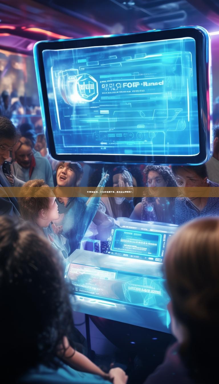 KS在线业务，24小时免费下单，真的这么神奇吗？