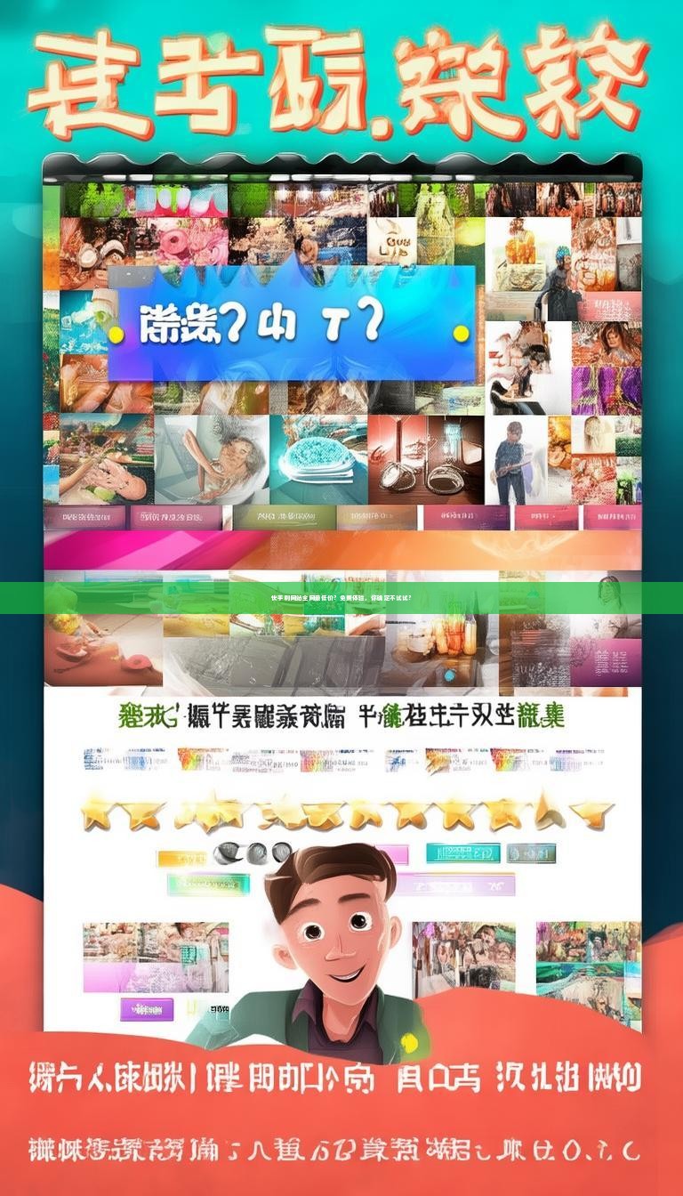 快手刷网站全网最低价？免费体验，你确定不试试？