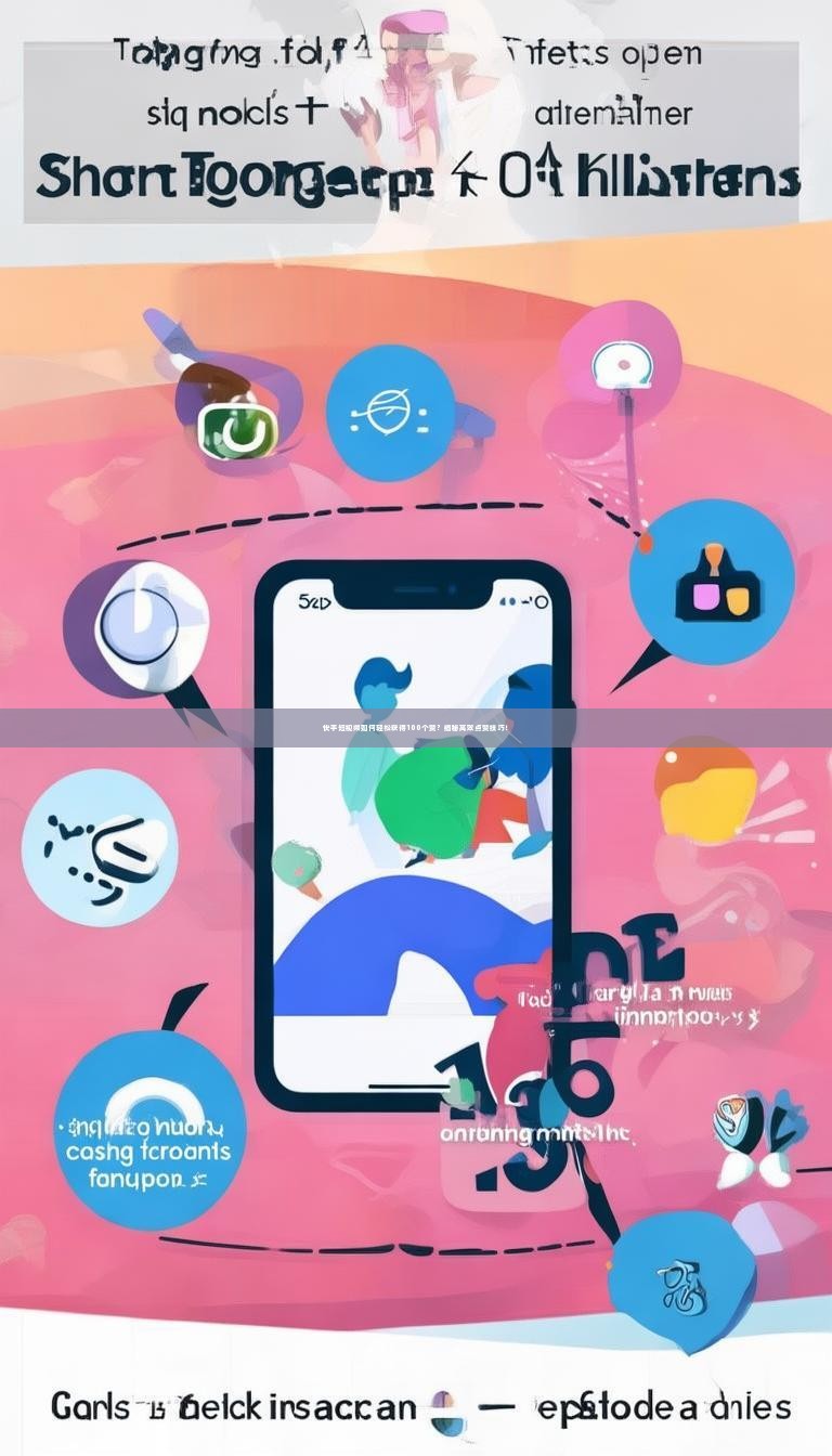 快手短视频如何轻松获得100个赞？揭秘高效点赞技巧！