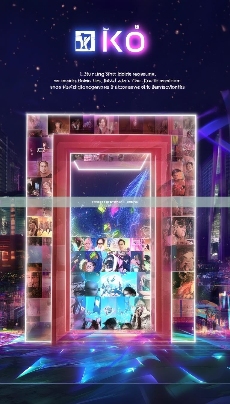 全民K歌粉丝专属下单平台官网入口，你找到了吗？