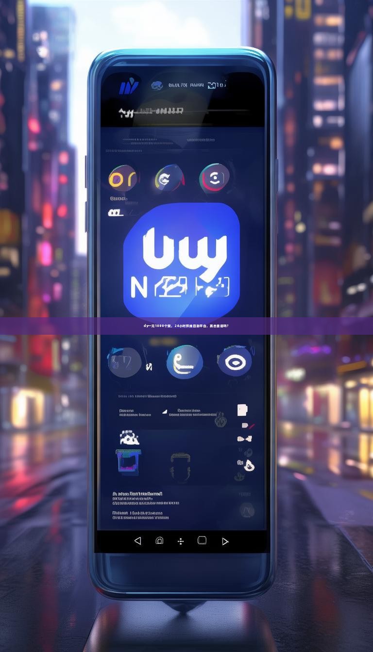 dy一元1000个赞，24小时在线自助平台，真的靠谱吗？