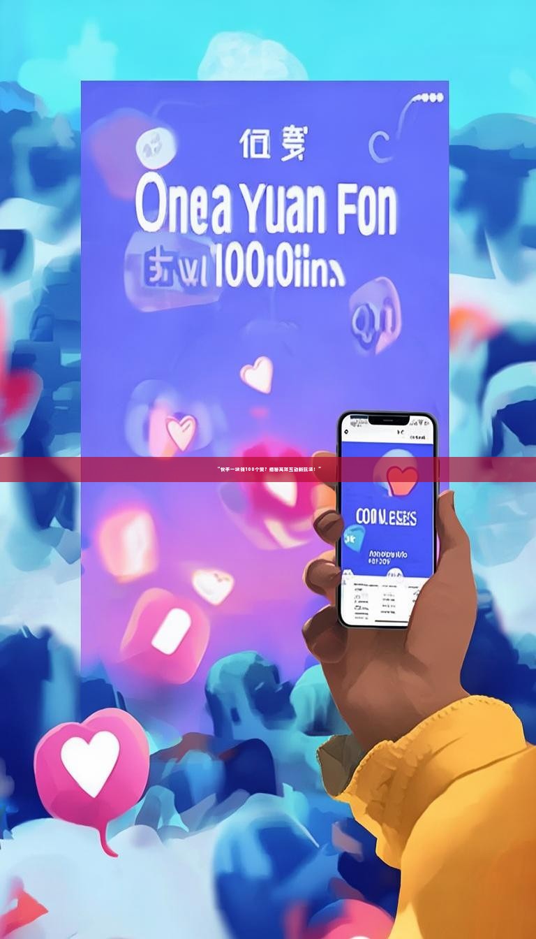 “快手一块钱100个赞？揭秘高效互动新玩法！”