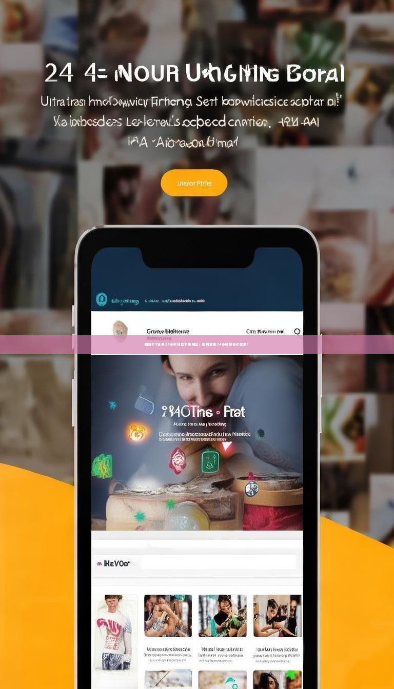 详细阅读:揭秘DY业务24小时自助下单网址:如何享受24小时超低价优惠? 揭秘DY业务24小时自助下单网址:如何享受24小时超低价优惠?