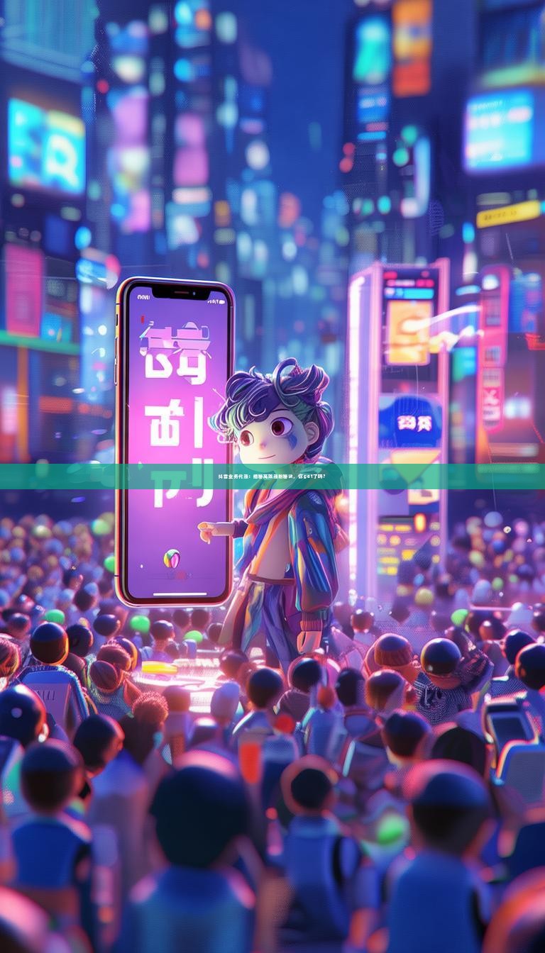 抖音业务代涨：揭秘高效涨粉秘诀，你get了吗？