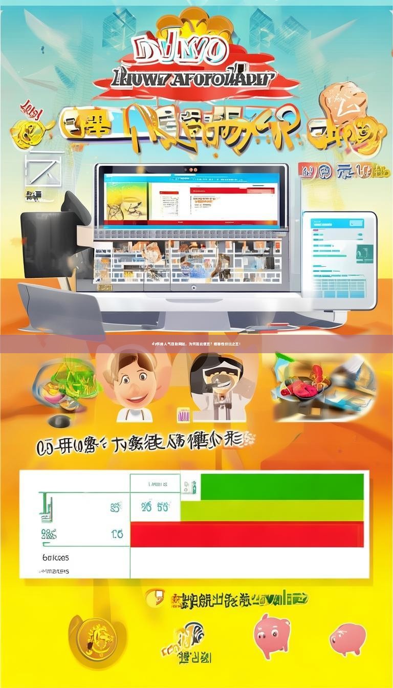dy在线人气自助网站，为何如此便宜？揭秘性价比之王！