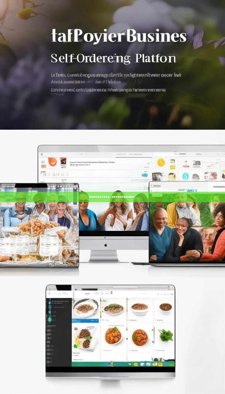 抖音业务自助下单平台，在线快速操作真的简单吗？