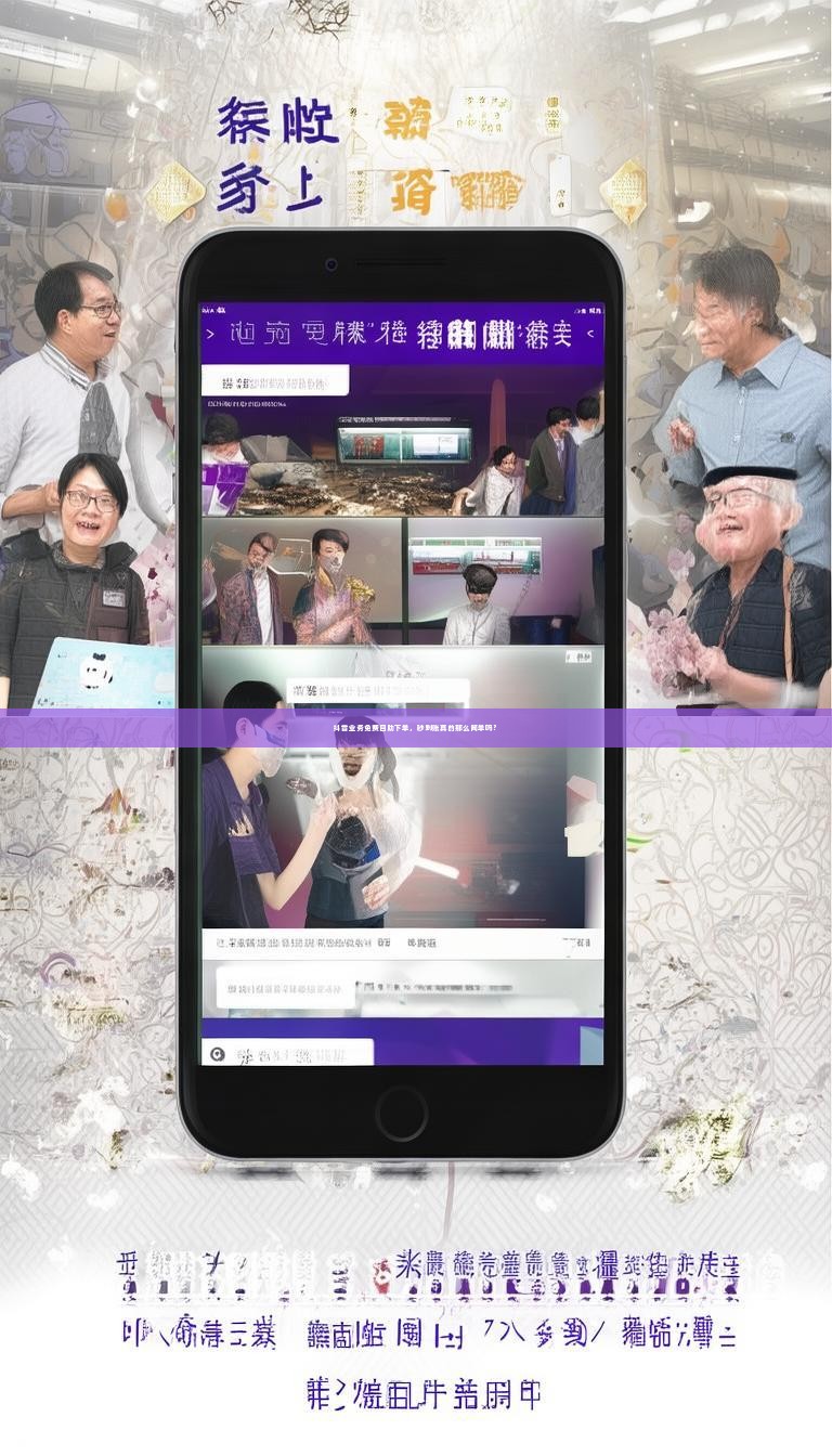 抖音业务免费自助下单，秒到账真的那么简单吗？