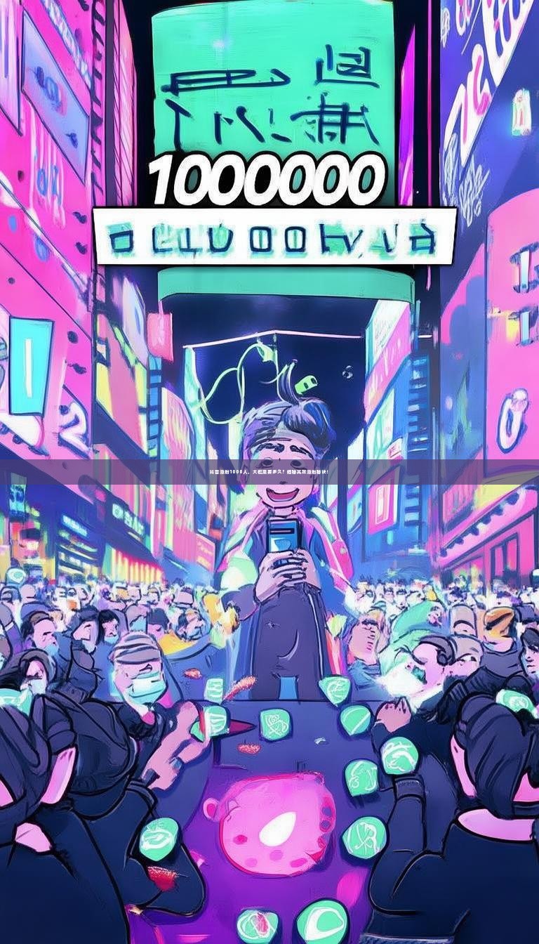 抖音涨粉1000人，大概需要多久？揭秘高效涨粉秘诀！