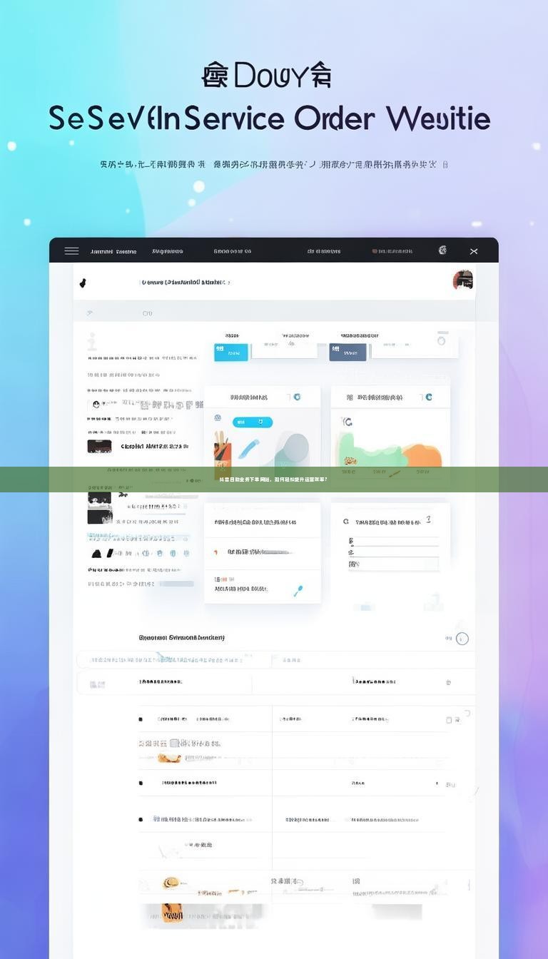 抖音自助业务下单网站，如何轻松提升运营效率？