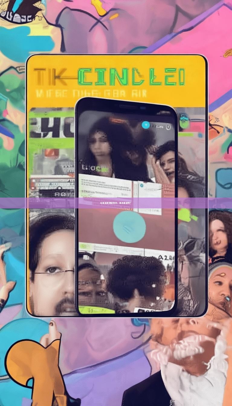 抖音涨赞网站低价，真的靠谱吗？