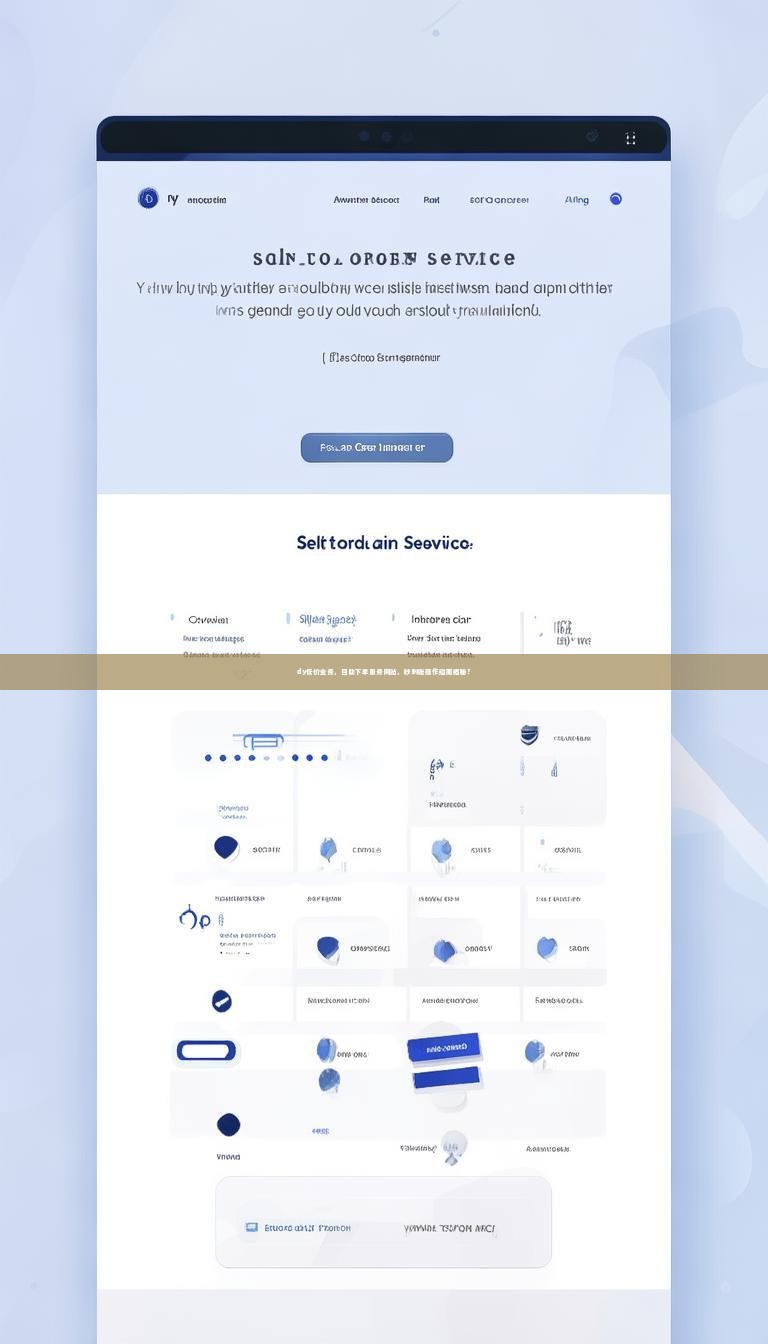 dy低价业务，自助下单服务网站，秒到账操作指南揭秘？