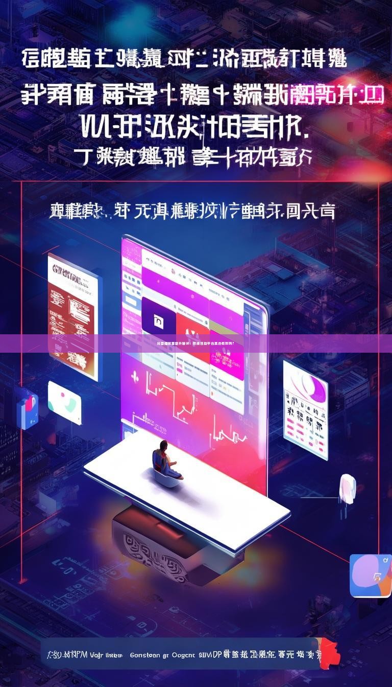 抖音播放量提升秘诀：在线自助平台真的有效吗？