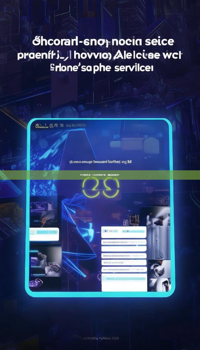 DY点赞平台：24小时在线下单，网站服务如何？