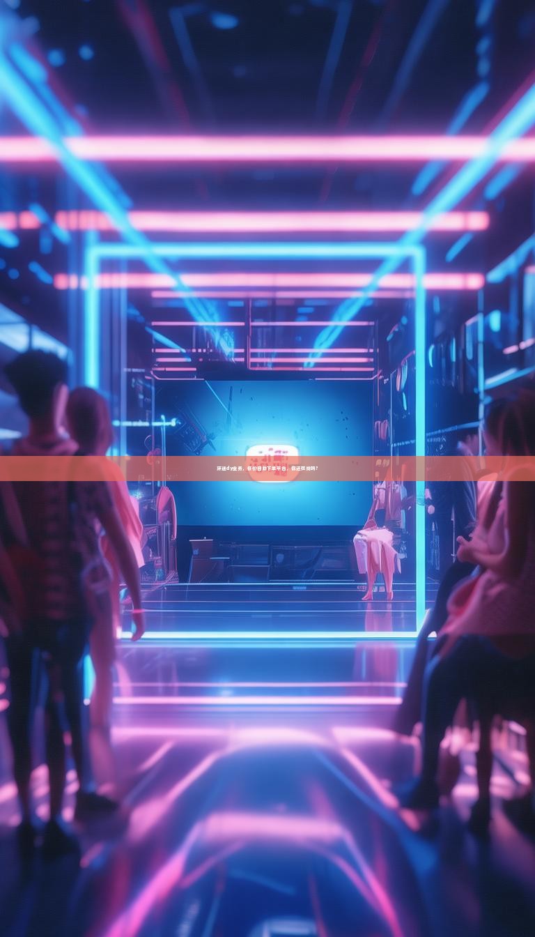 环迷dy业务，低价自助下单平台，你还在找吗？