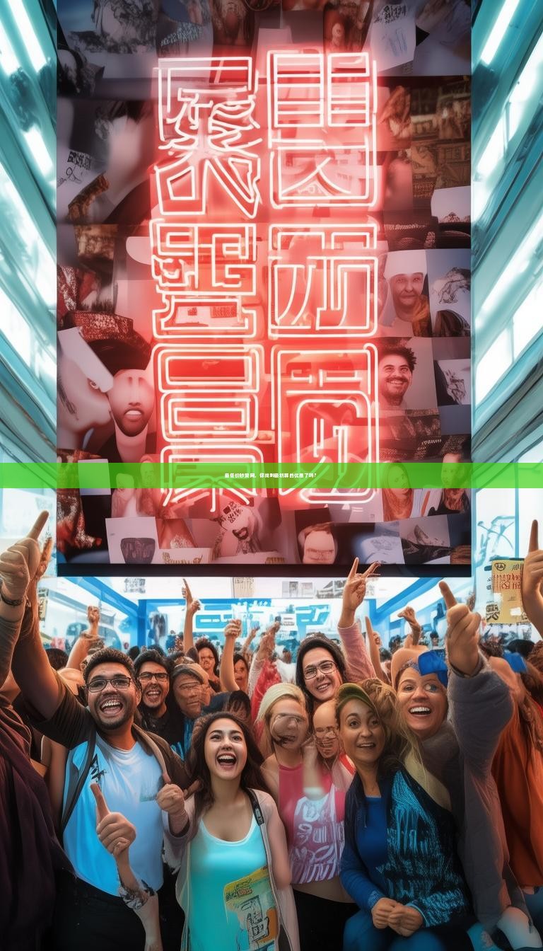 最低价秒赞网，你找到最划算的优惠了吗？