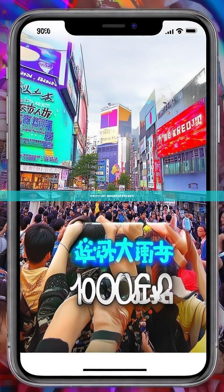 1元买100个点赞？揭秘低成本社交媒体互动秘诀！