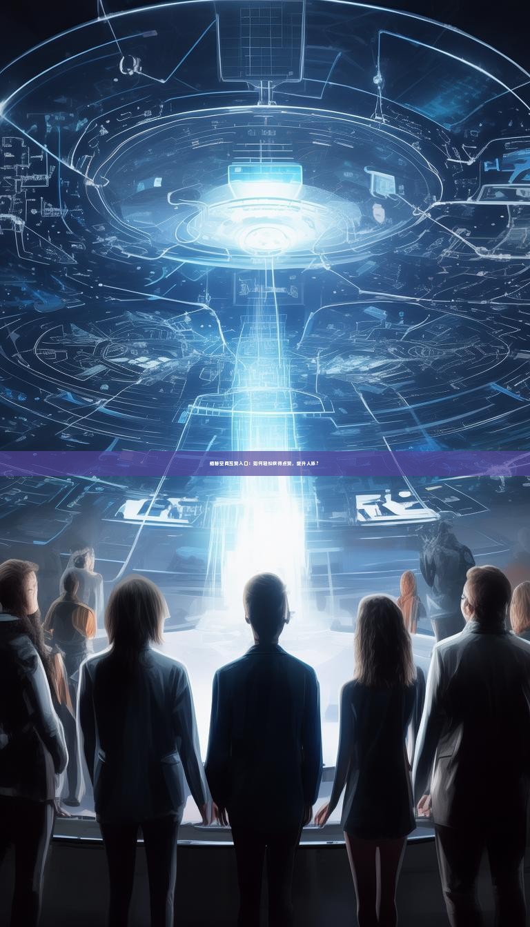 揭秘空间互赞入口：如何轻松获得点赞，提升人脉？