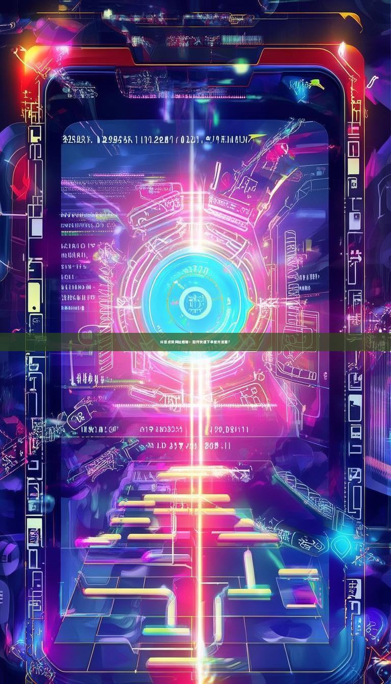 抖音点赞网址揭秘：如何快速下单提升流量？