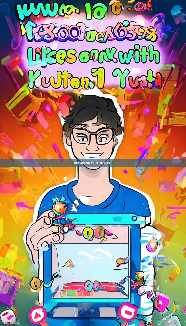 如何用1元轻松获得快手1000赞？揭秘秒到秘籍！