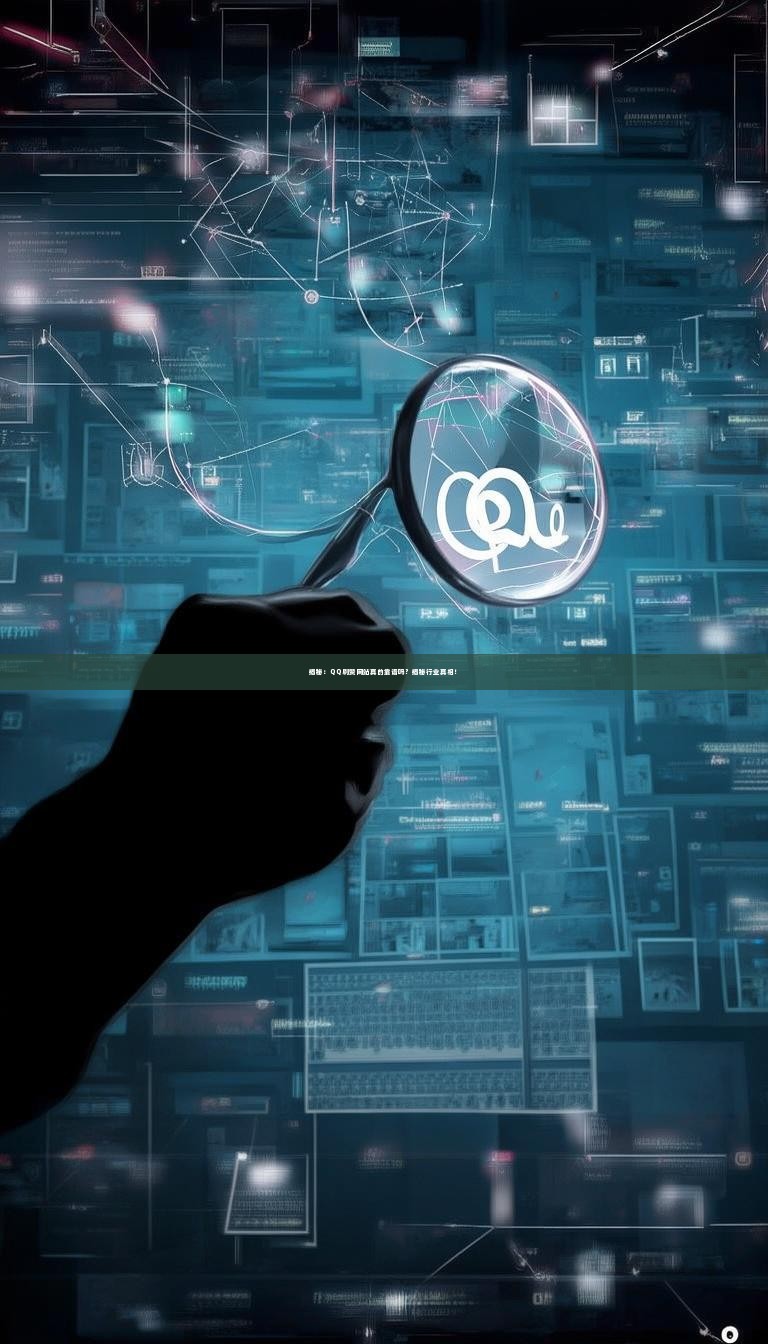 揭秘：QQ刷赞网站真的靠谱吗？揭秘行业真相！