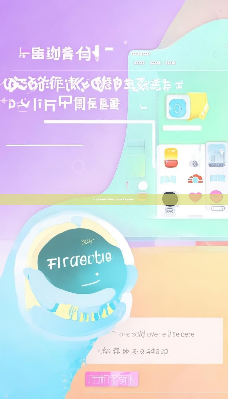 抖音自助点赞下单平台，轻松操作教程揭秘？