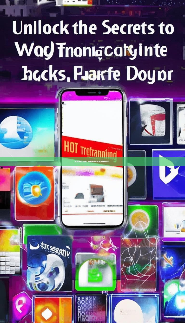 抖音涨热门必备！揭秘最有效的热门网站技巧？