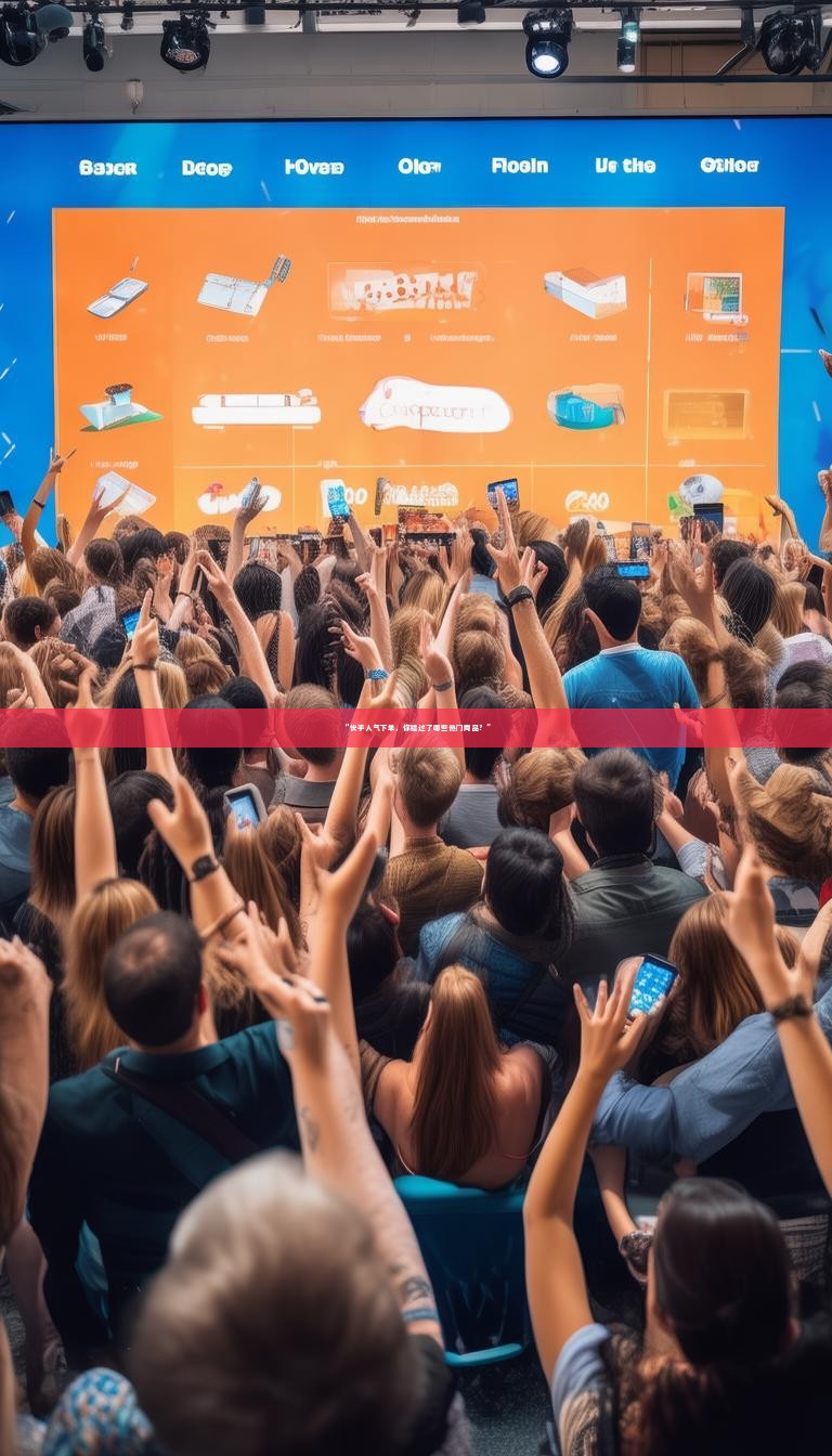 “快手人气下单，你错过了哪些热门商品？”