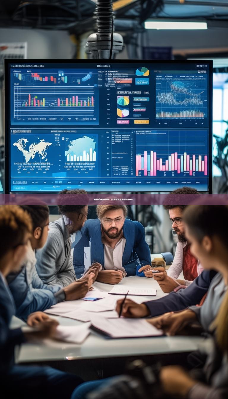 揭秘dy电商商家：如何提升业务增长秘诀？