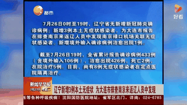 辽宁新增本土病例11例均在大连（辽宁新增确诊病例5例、沉阳2例、大连3例）