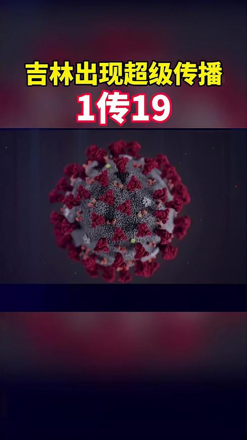 吉林惊现超级传播，事件持续发酵