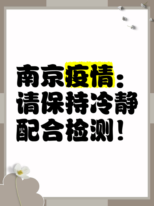 南京疫情防控前十举措，关乎你我