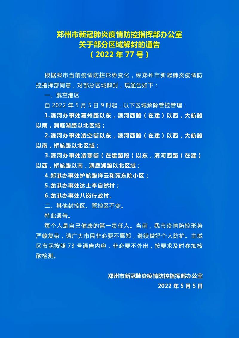 郑州全部解封预计时间及2021郑州疫情解封时间
