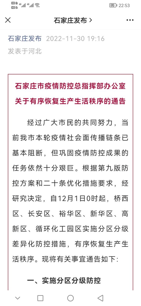 石家庄解封时间：何时解封及何时完全解封