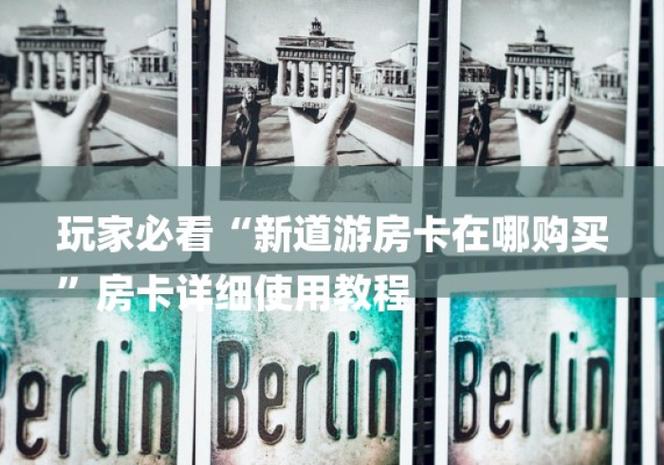 实测新神皇大厅房卡购买教程，详细步骤分享