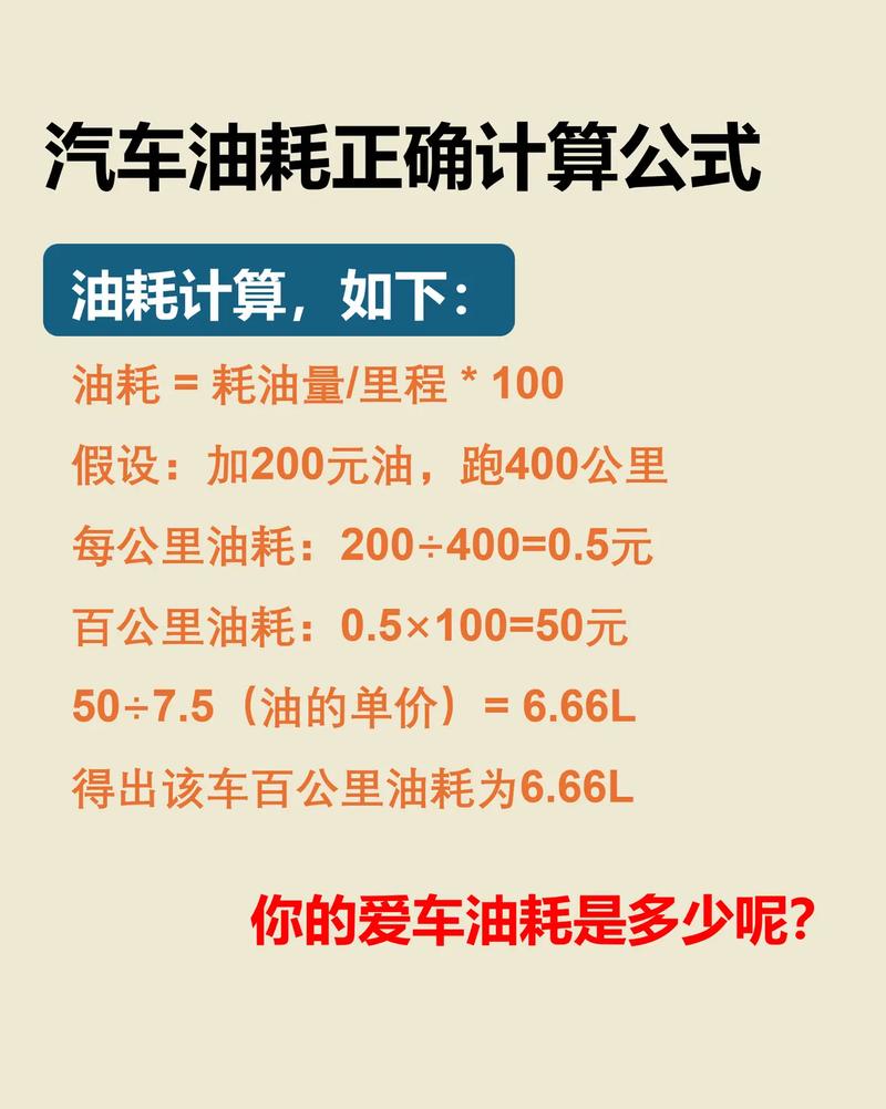 汽车油耗怎么算？省油计算器公式详解，一学就会