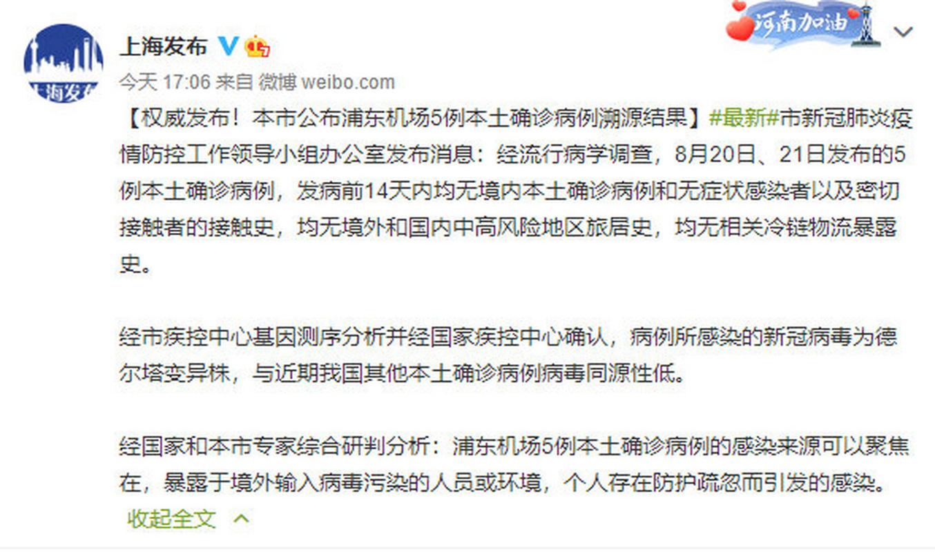 浦东机场5例本土确诊溯源结果公布及最新情况