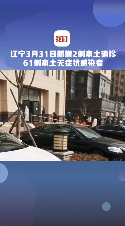 辽宁新增本土确诊及无症状病例情况：2例确诊3例无症状