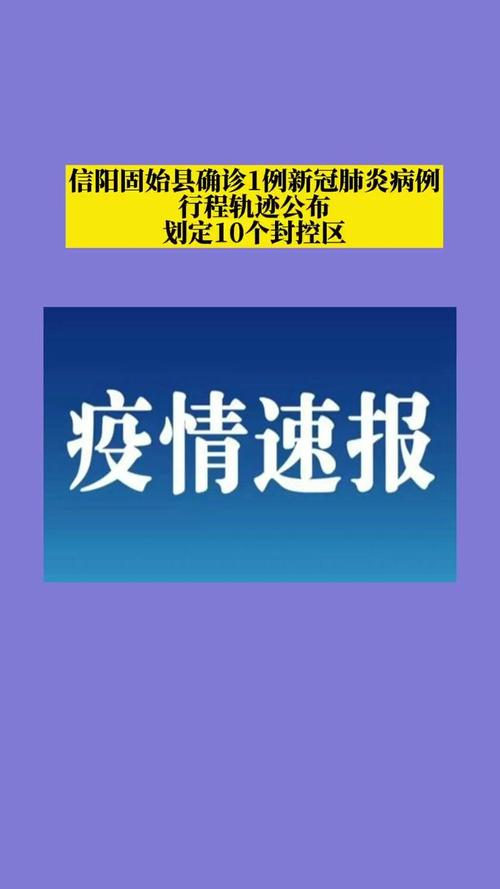 固始疫情最新数据消息