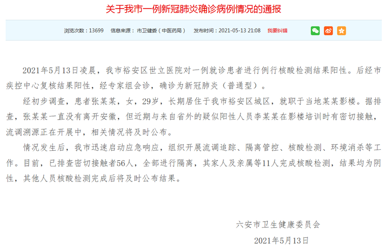 六安疫情最新消息今天 新增病例通报