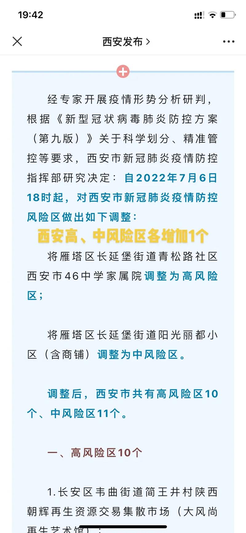 西安高风险地区最新名单 疫情风险区查询