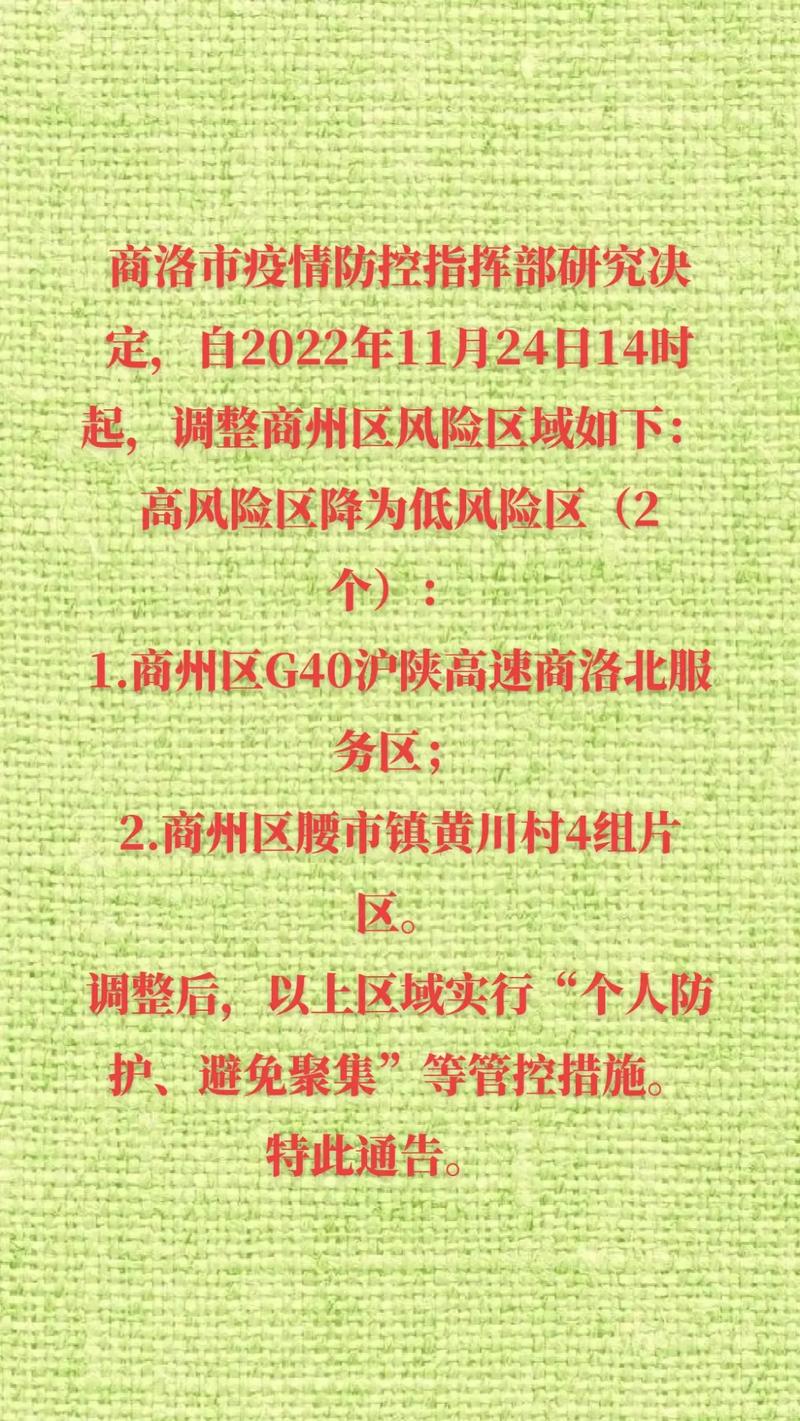 商洛风险区调整，中高风险最新划分